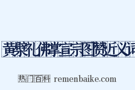 黄檗礼佛掌宣宗图赞近义词是什么意思的图片